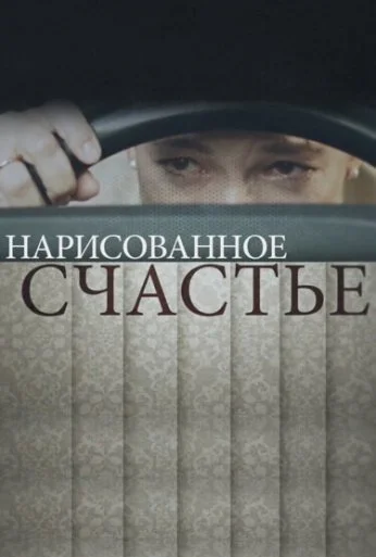 Нарисованное счастье (2018)